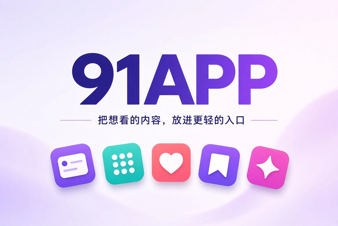 91APP 内容发现与银幕导览封面