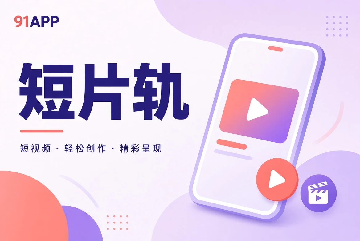 短片切片与创意影像导览